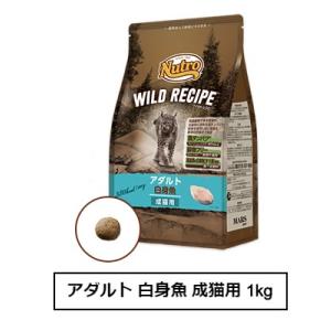 ニュートロ　キャット　ワイルド レシピ　アダルト　白身魚　成猫用　1kg（NW211）