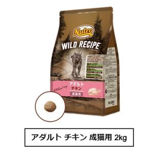ニュートロ　キャット　ワイルド レシピ　アダルト　チキン　成猫用　2kg（NW216）