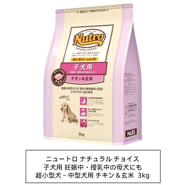 ニュートロ　ナチュラルチョイス　子犬用　妊娠中・授乳中の母犬にも　超小型犬〜中型犬用　チキン＆玄米　...