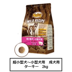 ニュートロ　ワイルド レシピ　超小型犬〜小型犬用　成犬用　ターキー　2kg（NW127）