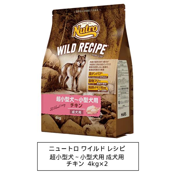 ニュートロ　ワイルド レシピ　超小型犬〜小型犬用　成犬用　チキン　4kg×2（NW104）