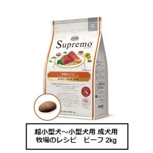 シュプレモ ニュートロ シュプレモ 超小型犬4kg以下用 成犬用 2kg