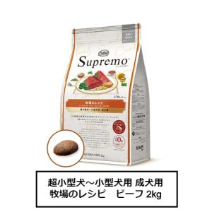 ニュートロ　シュプレモ　超小型犬〜小型犬用 成犬用　牧場のレシピ　ビーフ 2kg（NS207）｜ginza-pet