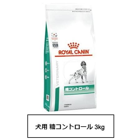 ロイヤルカナン　食事療法食　犬用　糖コントロール　3kg