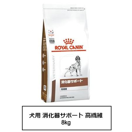 ロイヤルカナン　食事療法食　犬用　消化器サポート（高繊維）  8kg
