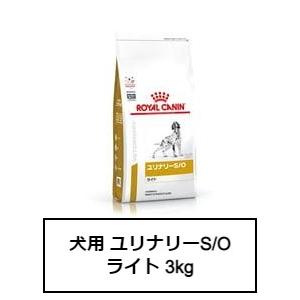 ロイヤルカナン　食事療法食　犬用　ユリナリーS/Oライト　3kg