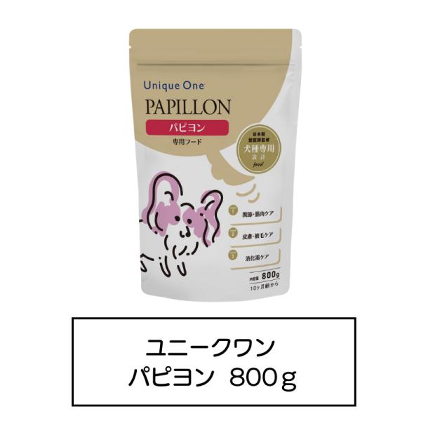 UniqueOne　パピヨン　800g