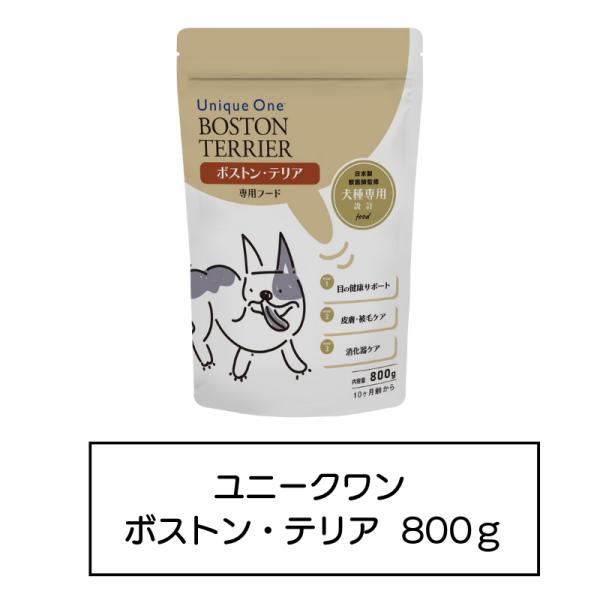 UniqueOne　ボストン・テリア　800g