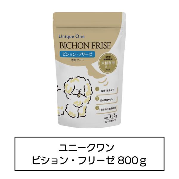 UniqueOne　ビションフリーゼ　800g