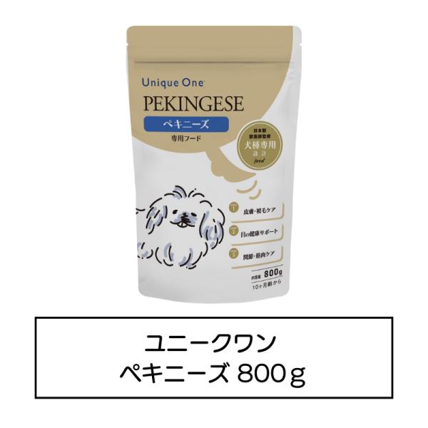 UniqueOne　ペキニーズ　800g