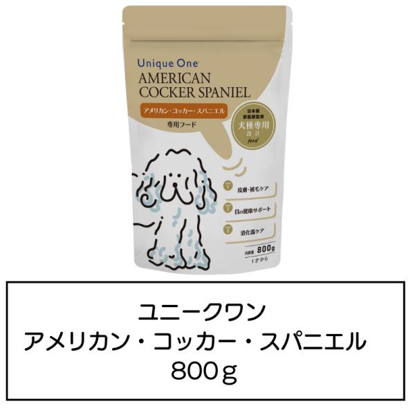 UniqueOne　アメリカン・コッカー・スパニエル　800g