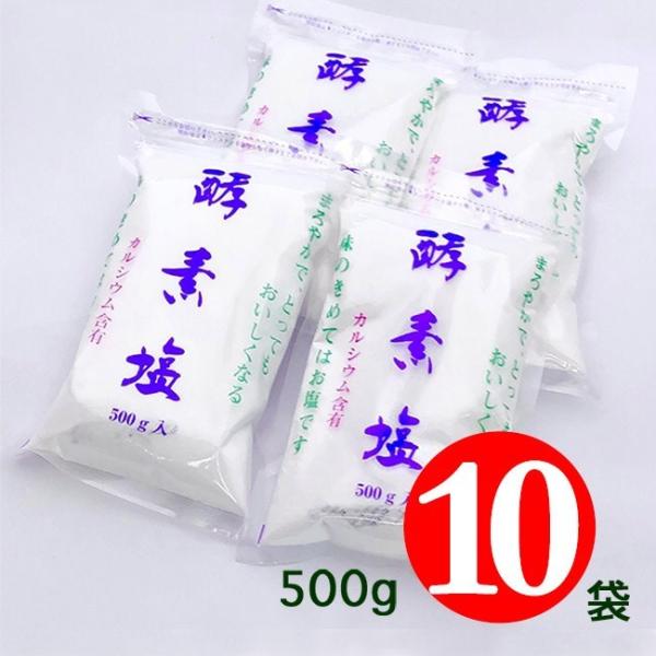 酵素塩 500g 10個 波動法製造　送料無料　料理　結界　マッサージ　風呂　浄化　盛り塩　ヒーリン...