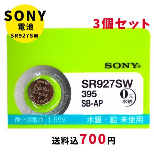 [メール便のため日時指定・代引き不可]SONY/ムラタ 純正時計用無水銀電池 SR927SW 3個セ...