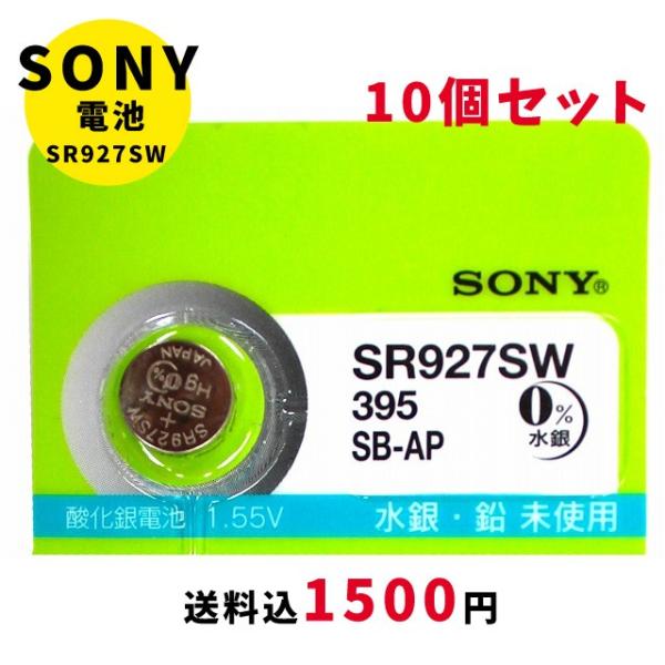 [メール便のため日時指定・代引き不可]SONY/ムラタ 純正時計用無水銀電池 SR927SW 10個...