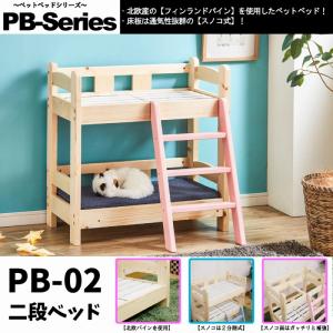 ペット家具 ベットベッド北欧パイン材使用 PB-02 二段ベッド｜ginza-sacomdo