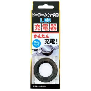 ソーラーウオッチ用 LED充電器クレファー BSC-4162-BK 簡単・手軽に充電できる [時計用工具 腕時計 LDE充電器] [メール便 日時指定代引不可]｜ginza-sacomdo