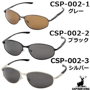 キャプテンスタッグ サングラス CAPTAIN STAG CSP-002-1 CSP-002-2 CSP-002-3｜ginza-sacomdo