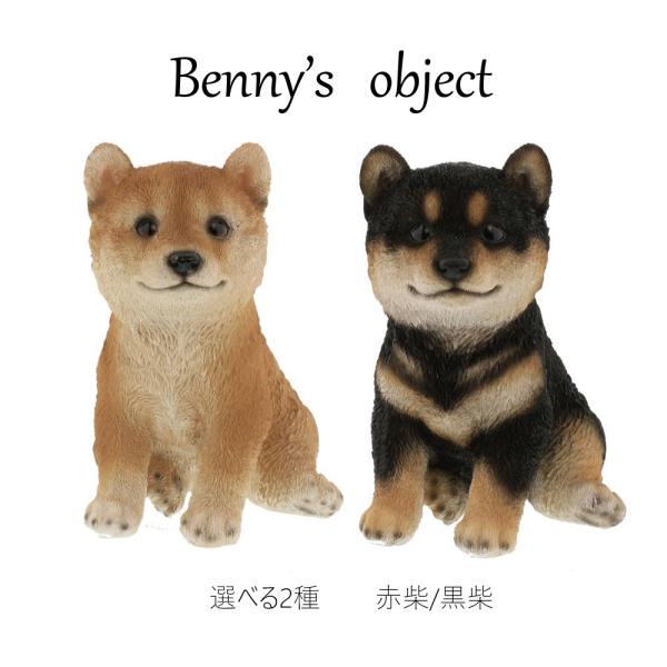 ベニーズ（Benny&apos;s） 置物 オブジェ アニマル 赤柴 黒柴 柴犬