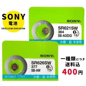 [メール便のため日時指定・代引き不可]SONY/ムラタ 純正時計用無水銀電池 SR621SW｜SR626SW ボタン電池 酸化銀電池 腕時計用 [一種類につき送料税込400円！]