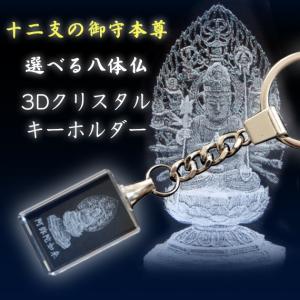 守護本尊 十二支八体仏 開運 3Dクリスタル クリアキーホルダー