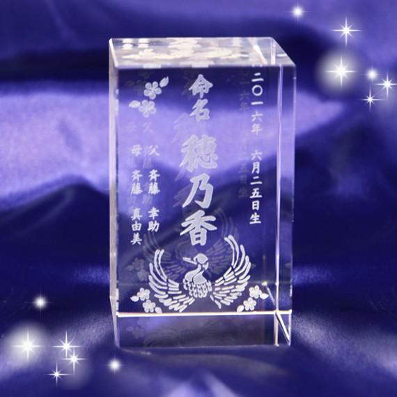命名クリスタルガラスブロック 出産祝い・誕生祝いに 50x80mm 彫刻代込み ／NKTR-0057