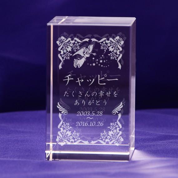 小さなペット位牌 メモリアル クリスタルガラス オリジナルメッセージ彫刻 ブロック 50x80mm ...