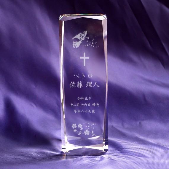 家庭祭壇用聖具 キリスト教 クリスタル ガラス 位牌 現代仏具 モダン仏具 レーザー内部彫刻 (彫刻...