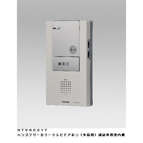 ハンズフリーカラーテレビドアホン■通話専用室内機　HTV6231T