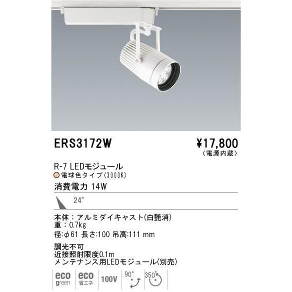 LED　スポットライト◆ENDO R-7 消費電力14W 24°3000K ERS3172W
