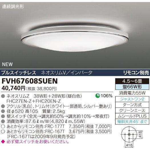 ネオスリムＶ　６畳　38W+28W=66WNORDISH FVH67608SUEN