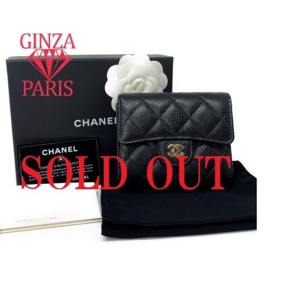 未使用品　シャネル  CHANEL マトラッセ　クラッシック  スモール フラップ ウォレット　キャ...