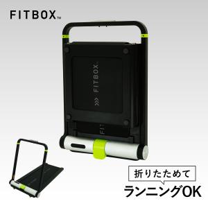 公式 FITBOX TREADMILL 折りたためる ルームランナー ランニングマシン