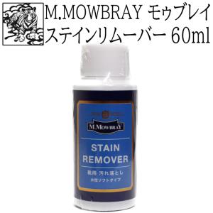 M.MOWBRAYステインリムーバー 60ml モゥブレィ エム モウブレイ