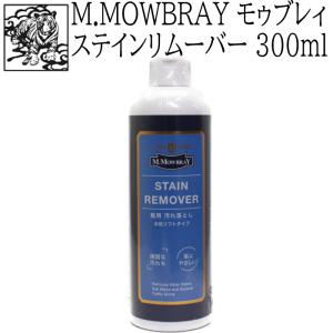 M.MOWBRAY ステインリムーバー 300ml 靴 革 汚れ落とし モゥブレィ