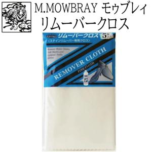 靴磨き クロス M.MOWBRAY リムーバークロス モゥブレィ