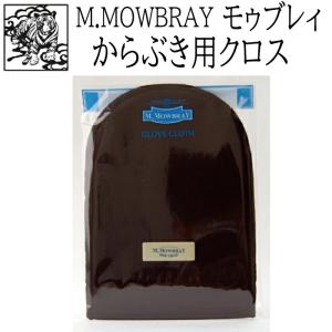 靴磨き 布 クロス M.MOWBRAY グローブクロス モゥブレィ
