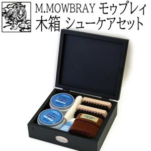 靴磨きセット M.MOWBRAY メンズセット エム モゥブレィ モウブレイ 革靴 手入れ シューケアセット シューケア ボックス BOX 木箱 プレゼント 高級