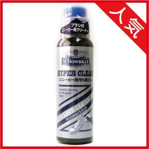 M.MOWBRAY スニーカー用汚れ落とし ハイパークリーン モゥブレィ