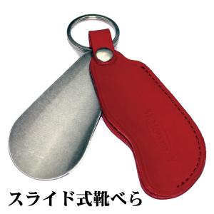 携帯用 靴べら 革 M.MOWBRAY モゥブレィ モウブレイ スライドシューホーン