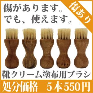 傷があります。靴クリーム塗布用豚毛ブラシ。 5本セット