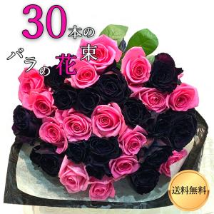 ブラック アンド ピンク バラ束 30本 花束 薔薇 プレゼント  お祝い 記念日 ギフト プロポーズ 誕生日 卒業 退職 【生花】 結婚祝い 結婚 長寿 金婚式 妻 奥さん｜ginzatokyo