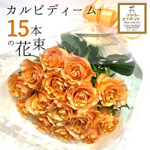 オレンジ バラ 15本の花束 カルピディーム+｜ginzatokyo