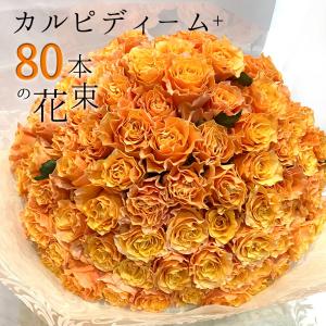 オレンジ バラ 80本の花束 カルピディーム+ 送料無料 ギフト 記念日 誕生日 プロポーズ