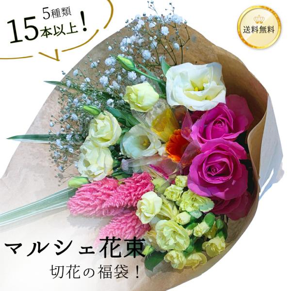 切り花の福袋 季節のお花を5種類以上 本数15本以上 花丈 草丈 45cm 葉もの グリーンを添えて...