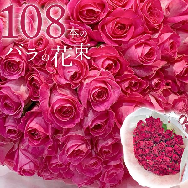 ピンクバラ108本の花束