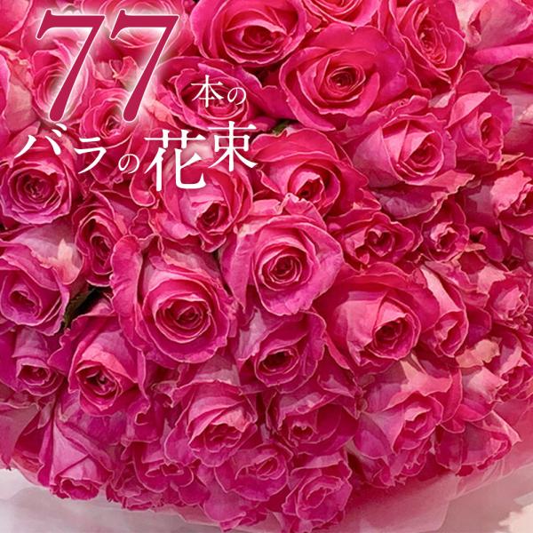 ピンクバラ77本の花束