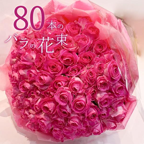 ピンクバラ80本の花束 送料無料 送料込み プレゼント お祝い 記念日 ギフト 税込 還暦 プロポー...