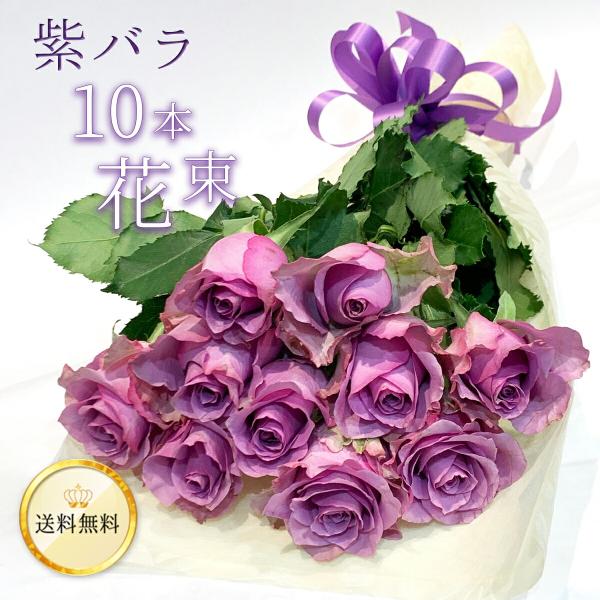 紫バラ10本の花束 生花 ムラサキバラ 土日も出荷 薔薇 ばら お祝い 誕生日 記念日 プレゼント ...