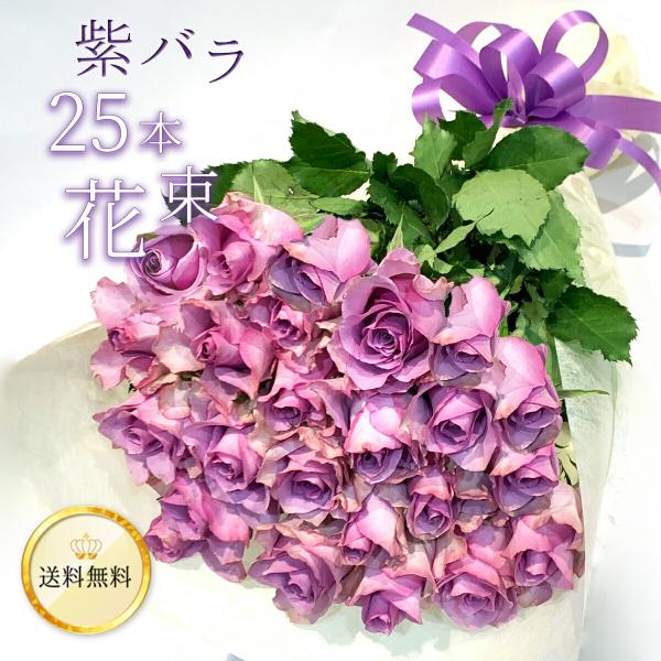 紫バラ25本の花束 生花 ムラサキ 東京銀座クオリティ 土日も出荷  薔薇 ばら お祝い 誕生日 記...