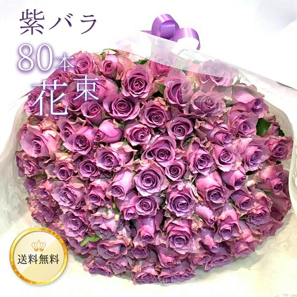 紫バラ80本の花束 生花 東京銀座クオリティ 土日も出荷 薔薇 ばら 花束 お祝い 誕生日 記念日 ...